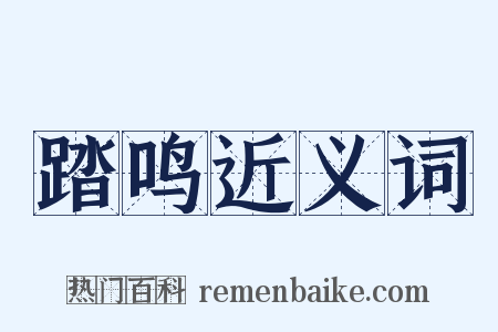 踏鸣近义词是什么意思的图片